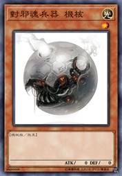 对邪魂兵器 机核