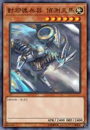 对邪魂兵器 侦测天马