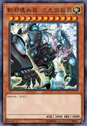 对邪魂兵器 次元回缩器