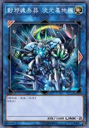 对邪魂兵器 次元基地舰