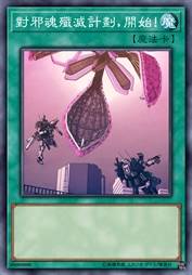 对邪魂歼灭计划,开始！