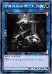 对邪魂兵器 时空回旋机