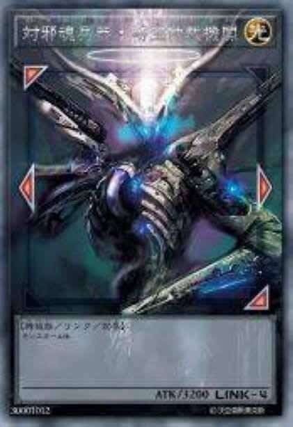 对邪魂兵器 时空仲裁机关