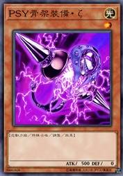 PSY骨架装备·ζ