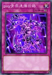 PSY骨架连接回路