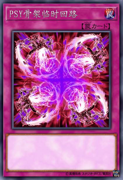 PSY骨架临时回路