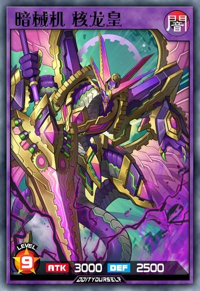 暗械机 核龙皇 