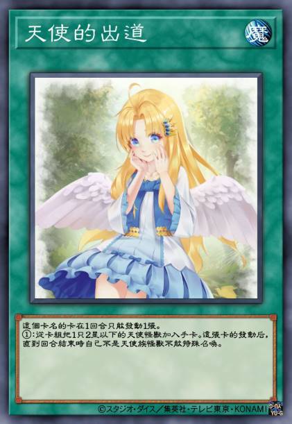 天使的出道