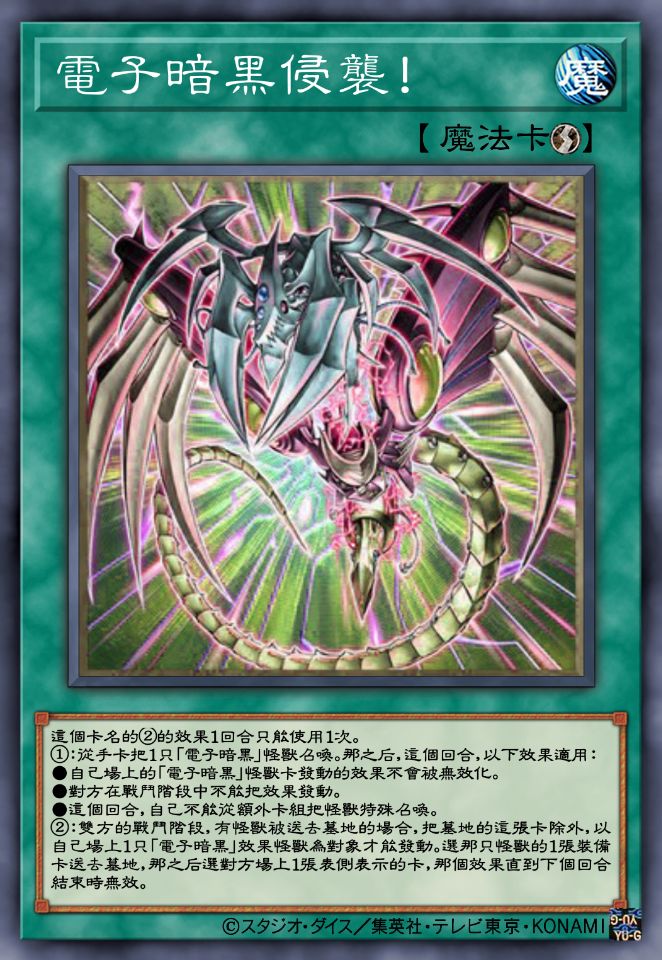 电子暗黑侵袭！ 