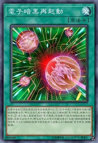 电子暗黑再起动