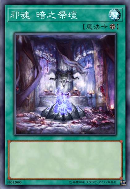 邪魂 暗之祭坛