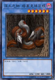 深土之物 塔里克丝巨蛭