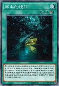 深土的境限
