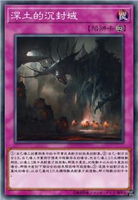 深土的沉封域