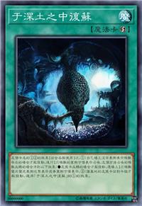 于深土之中复苏