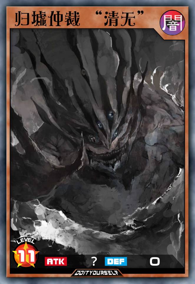 归墟仲裁·清无