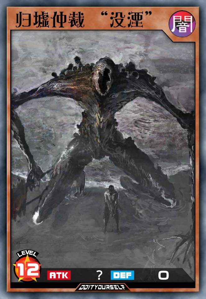 归墟仲裁·没湮