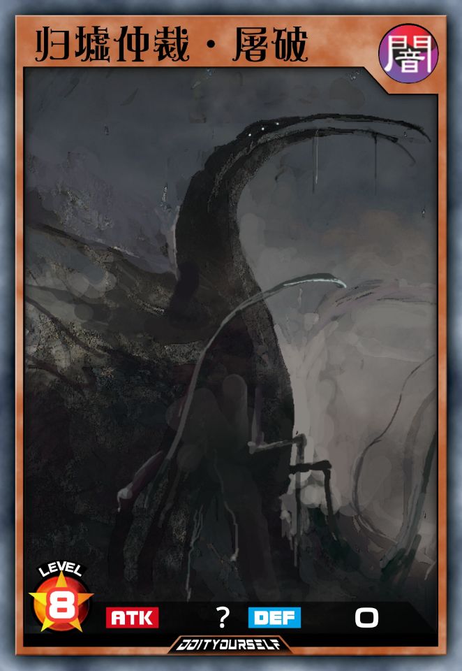 归墟仲裁·屠破