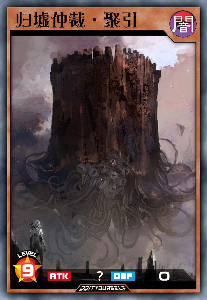 归墟仲裁·聚引