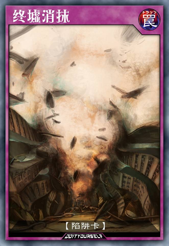 终墟消抹