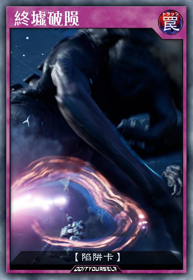 终墟破陨