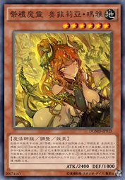 祭礼魔灵 奥菲利亚·玛雅