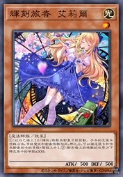 辉刻旅者 艾莉尔