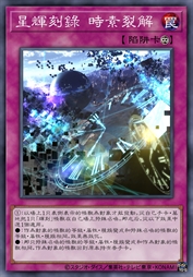 星辉刻录 时素裂解