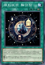 辉刻狭间 轮回点