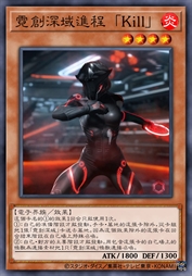 霓创深域进程 [Kill]