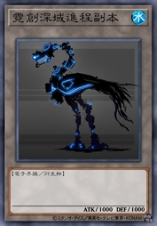 霓创深域进程副本