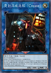 霓创深域进程 [Create]