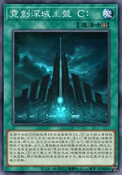 霓创深域主盘 C:/