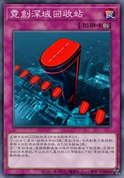 霓创深域回收站