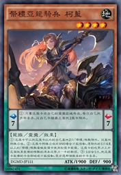 祭礼亚龙骑兵 柯蓝