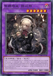 祭礼暗庭 骷莉特