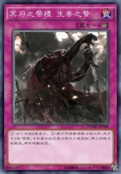 冥府之祭礼 生者之贽