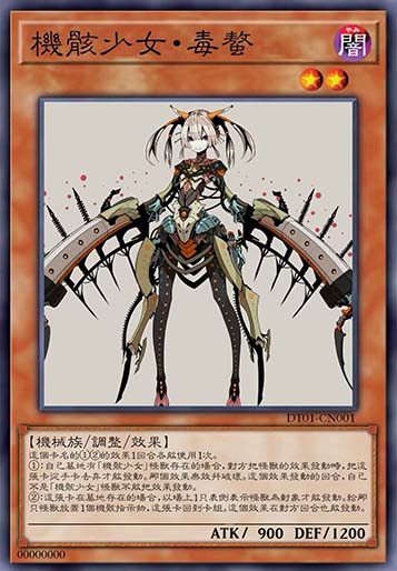 机骸少女·毒螯