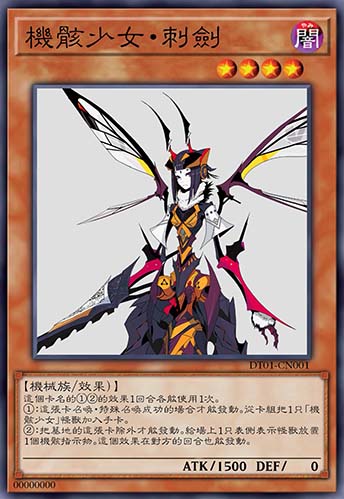 机骸少女·刺剑