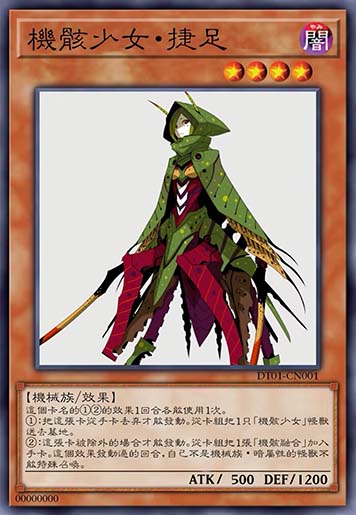 机骸少女·捷足