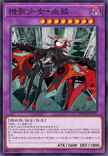 机骸少女·血鳞