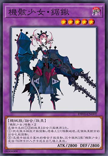 机骸少女·锯锹