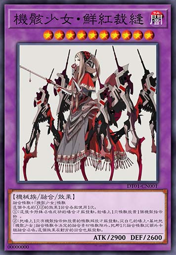 机骸少女·鲜红裁缝