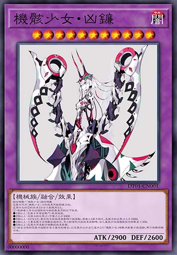 机骸少女·凶镰