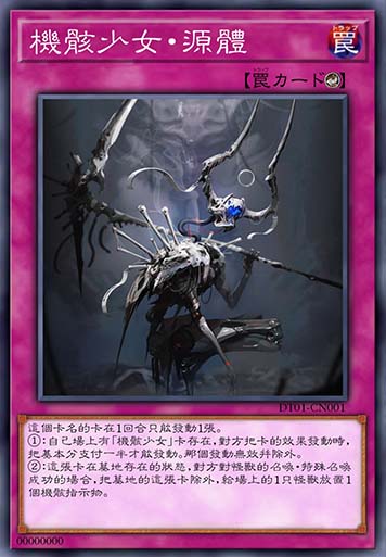 机骸少女·源体