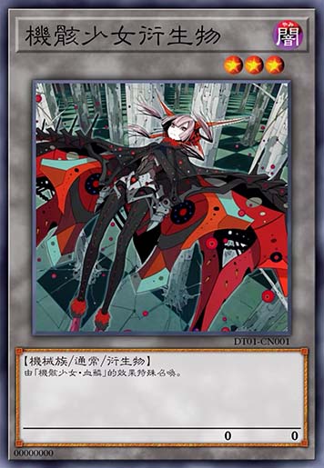 机骸少女衍生物