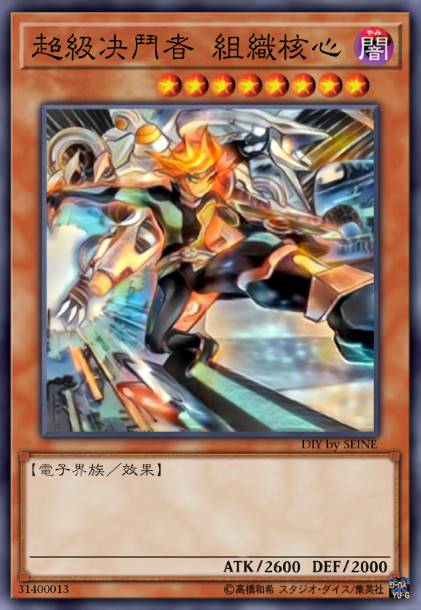 超级决斗者 组织核心