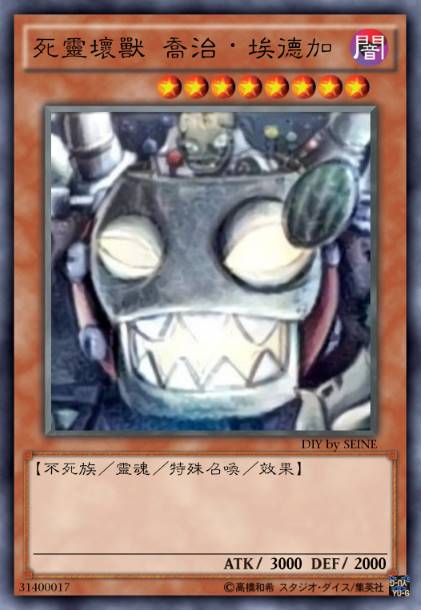 死灵坏兽 乔治·埃德加