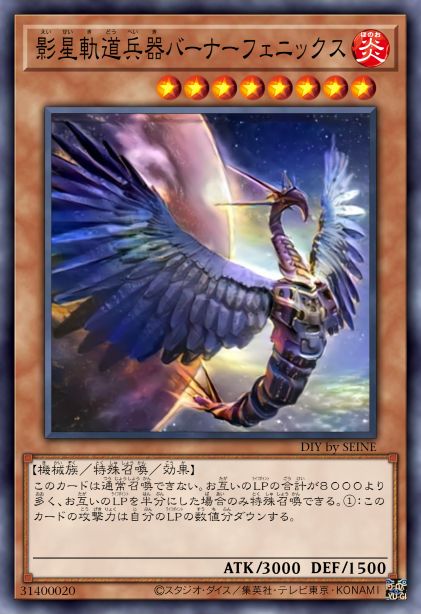 影星轨道兵器 燃烧不死鸟