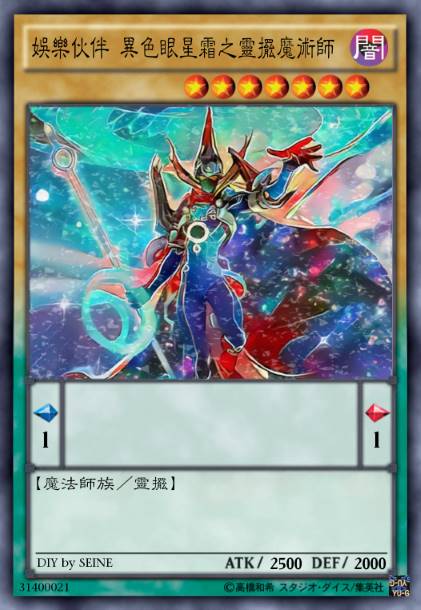 娱乐伙伴 异色眼星霜之灵摆魔术师